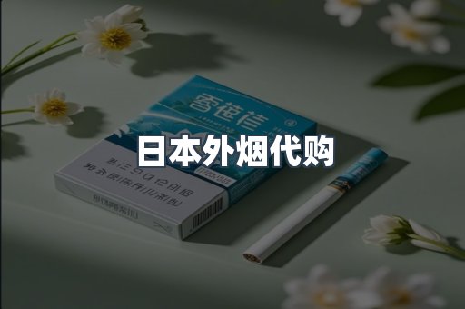 日本外烟代购