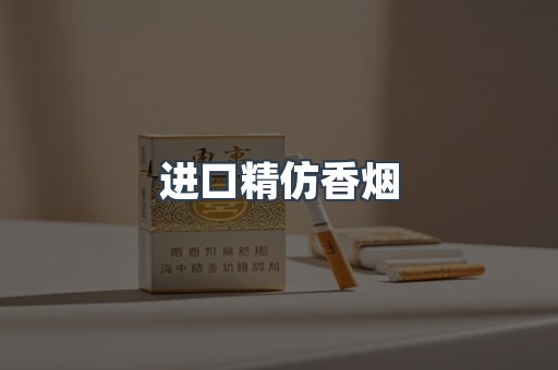 进口精仿香烟