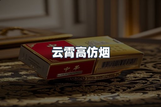 云霄高仿烟